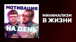 Как стать минималистом | Минимализм в жизни | Мотивация меняющая жизнь | Как правильно начинать день