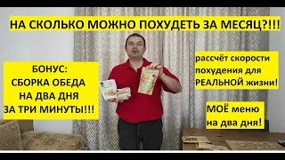 На сколько можно похудеть за месяц?! А как ускорить процесс?! Бонус - сборка моего беда на 2 дня!!!