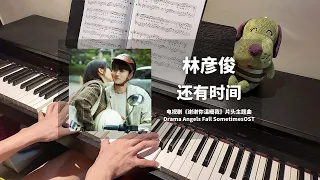 林彦俊 Lin Yanjun - 还有时间 钢琴抒情版【谢谢你温暖我 Angels Fall Sometimes OST】插曲 Piano Cover | 钢琴谱 Piano Sheet