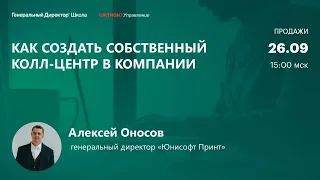 Как создать собственный колл-центр в компании. Опыт компании Юнисофт Принт