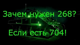 Зачем нужен 268? Если есть 704!