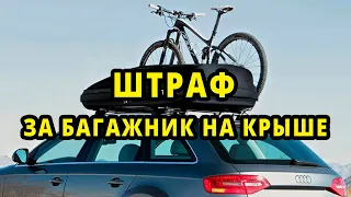 БАГАЖНИК на КРЫШЕ ВНЕ ЗАКОНА?? Теперь штраф? Что творят Инспектора ДПС.