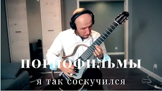 ПОРНОФИЛЬМЫ - Я Так Соскучился - на гитаре /Вася Пастухов/