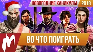 ❆ Во что поиграть на НОВОГОДНИХ КАНИКУЛАХ