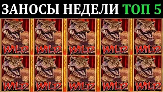 ЗАНОСЫ НЕДЕЛИ.Мега выигрыш ОТ x1000. ТОП 5 больших заносов. выпуск 52