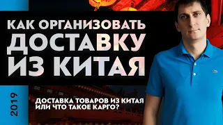 Доставка товаров из Китая или что такое КАРГО? Как организовать доставку из Китая | Александр Федяев