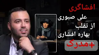 افشاگری علی صبوری از بهاره افشاری😱 واقعا فکر نمیکردم یه همچین ادمی باشه 🤯+مدرک