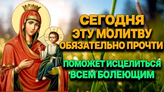 СЕГОДНЯ ЭТУ МОЛИТВУ ОБЯЗАТЕЛЬНО ПРОЧТИ! Богородица исцелит всех просящих