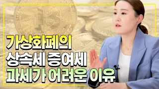 가상화폐의 세금문제에 대해 알려드립니다. #암호화폐_상속세 #가상화폐_증여세