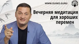 Эксперимент - медитация, чтобы произошли хорошие перемены @Андрей Дуйко