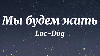 Loc-Dog, Лев Лещенко - Мы будем жить (Текст Песни)