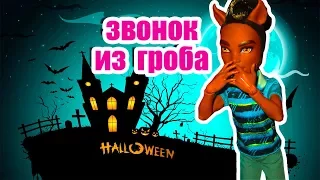 ЗВОНОК ИЗ ГРОБА! Halloween stop motion / стоп моушен