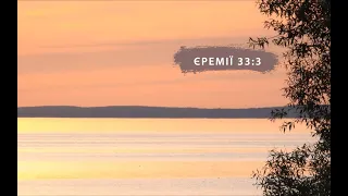 Єремії 33:3 | Біблія