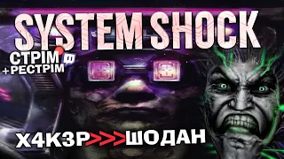 System Shock (2023) – коли детонуємо реактор?