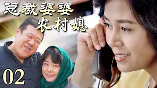 【超好看家庭剧】总裁婆婆农村媳 02 | 豪门婆婆看不上穷亲家，怎料亲家不好惹！（李菁菁、秦卫东、于莉红、邵峰）