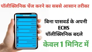 ECHS Polyclinic Change without password #बिना पासवर्ड के पॉलीक्लिनिक बदले# change pc#mobilpcchange