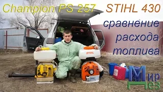 Сравнение расхода топлива Champion PS 257 STIHL 430