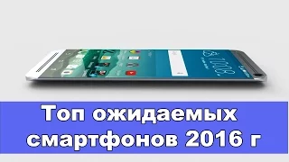 5 ожидаемых смартфонов 2016 года