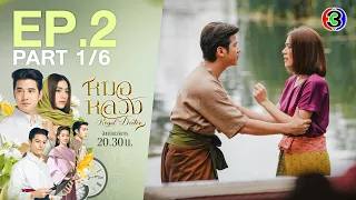 หมอหลวง Royal Doctor EP.2 ตอนที่ 1/6 | 27-03-66 | Ch3Thailand