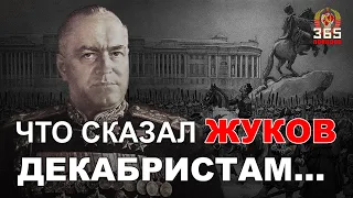 О чем Маршал Жуков разговаривал с Декабристами.