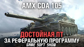 WoT Обзор на  AMX CDA 105 За реферальную программу 2.0 WoT Стоит ли брать AMX CDA 105 За рефералку?