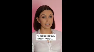 Гиперконтроль | Психолог Наталья Корнеева