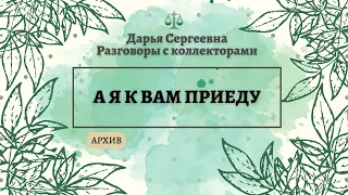 ПЬЯНАЯ РОЗА 🟢 Разговоры с коллекторами / Юрист Онлайн / Помощь Должникам / Бесплатная Консультация