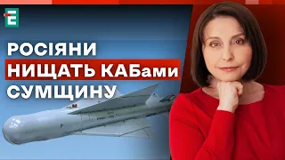 ❗Росіяни нищать КАБами Сумщину: ЧИМ ЗБИВАТИ російські керовані авіабомби? | Хроніки війни