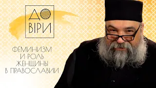 Феминизм и православие // «К вере» #2 с игуменом Валерианом (Головченко)