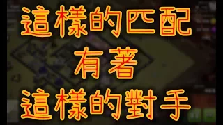 部落衝突Clash of Clans｜這就是現在部落戰的匹配機制會遇到的對手