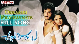 Chantigadu Movie || Okkasari Pilichavante Full Song || Baladitya, Suhasini