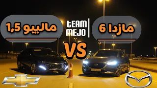 مازدا 6 ضد ماليبو 1،5 توربو | Mazda 6 vs Chevrolet Malibo 1,5L T