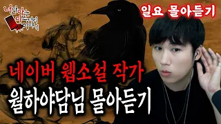 [일요몰아듣기] 너아미 레전드 사연자 월하야담님의 마지막 영상 [너만아는미스테리한이야기│시청자사연│공포라디오│무서운이야기│미스테리│너아미]