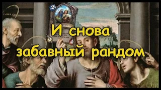 И снова Король рандома наносит удар