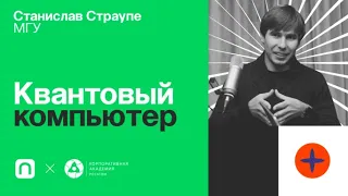 Квантовый компьютер / Станислав Страупе в Рубке ПостНауки