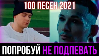 100 САМЫХ ЛУЧШИХ ПЕСЕН 2021 | ПОПРОБУЙ НЕ ПОДПЕВАТЬ ЧЕЛЛЕНДЖ