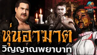 หุ่นอาฆาต วิณญาณพยาบาท (ตอนที่ 2) I Ghostland แดนผี Ep.66 (เรื่องผี3D)