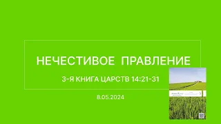 СЛОВО БОЖИЕ. Тихое время с ЖЖ. [Нечестивое правление] (08.05.2024)