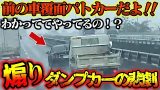 【ドラレコ】覆面パトカーにあおり運転！？ダンプカーがやらかした悲劇　一時停止無視から当て逃げの決定的瞬間