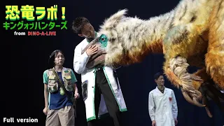 【SP】恐竜ラボ！キングオブハンターズ from DINO-A-LIVE 1時間スペシャル／DINOSAUR LAB！ King of Hunters from DINO-A-LIVE ≪4K≫