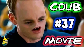 ▶Movie Coub # 37 🎬 Лучшие кино - коубы. ( Приколы из фильмов, сериалов и мультиков )