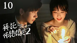 【ENG SUB 第二季】Please Be Married 10丨高颜值！腹黑总裁vs顶流小花 萌娃穿越强助攻 #先婚后爱 #宝藏甜剧 #拜托快结婚吧丨Possessive Male Lead