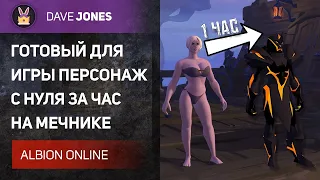 ⚔️ALBION ONLINE // ГАЙД НА БЫСТРЫЙ СТАРТ С НУЛЯ НА МЕЧЕ. МЕТА ЭТОГО ПАТЧА!