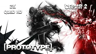 Прототип / Prototype - 100% полное прохождение (серия 2) 2K PC Full Game