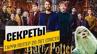 Секреты Гарри Поттер 20 лет спустя Возвращение в Хогвартс 2022