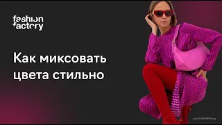 Как носить цветные вещи и сочетать их между собой