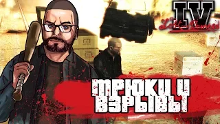 ТРЮКИ, ВЗРЫВЫ И ЭПИЧНОСТЬ! (ПРОХОЖДЕНИЕ GTA IV: THE LOST AND DAMNED #6)