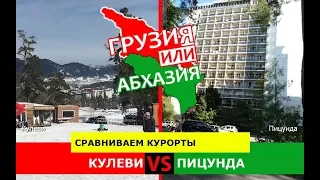 Грузия VS Абхазия 🏖  Сравниваем курорты. Кулеви и Пицунда