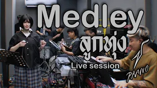 Medley ลูกทุ่ง - ปราง ปรางทิพย์ 【Live Session】