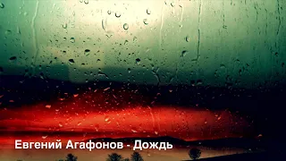 Евгений Агафонов - Дождь